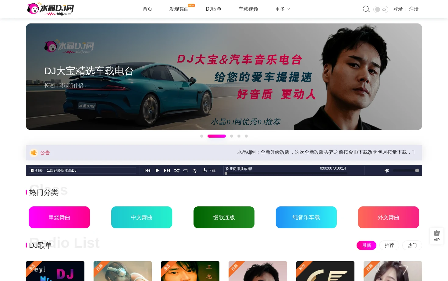 水晶DJ网 页面快照